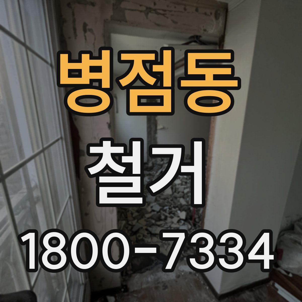 병점동 철거