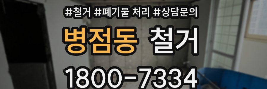 병점동 철거