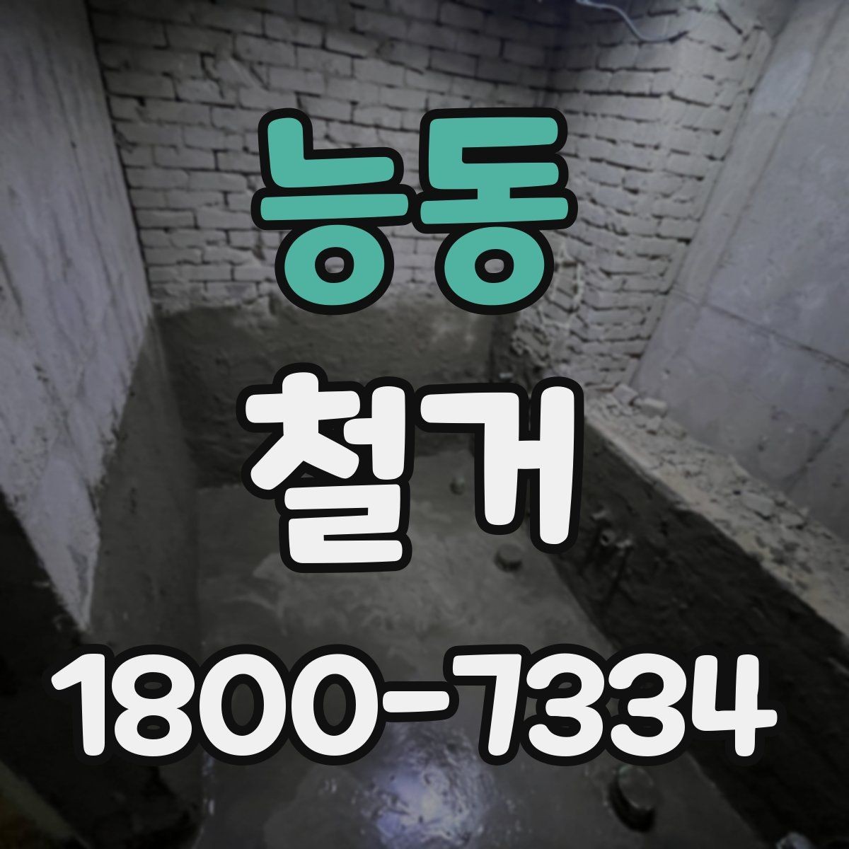 능동 철거 일정이 지연되는 흔한 이유