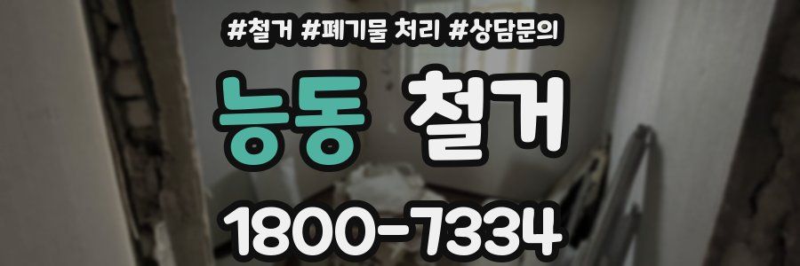 능동 철거
