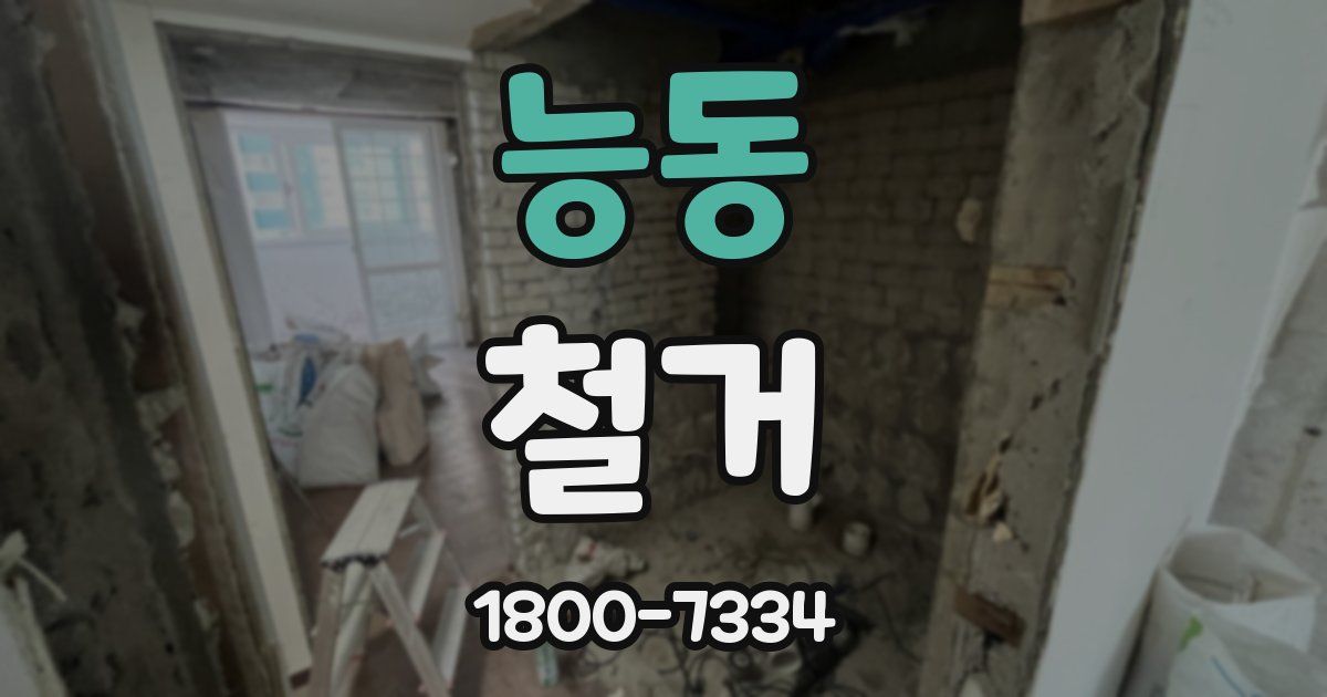 능동 철거