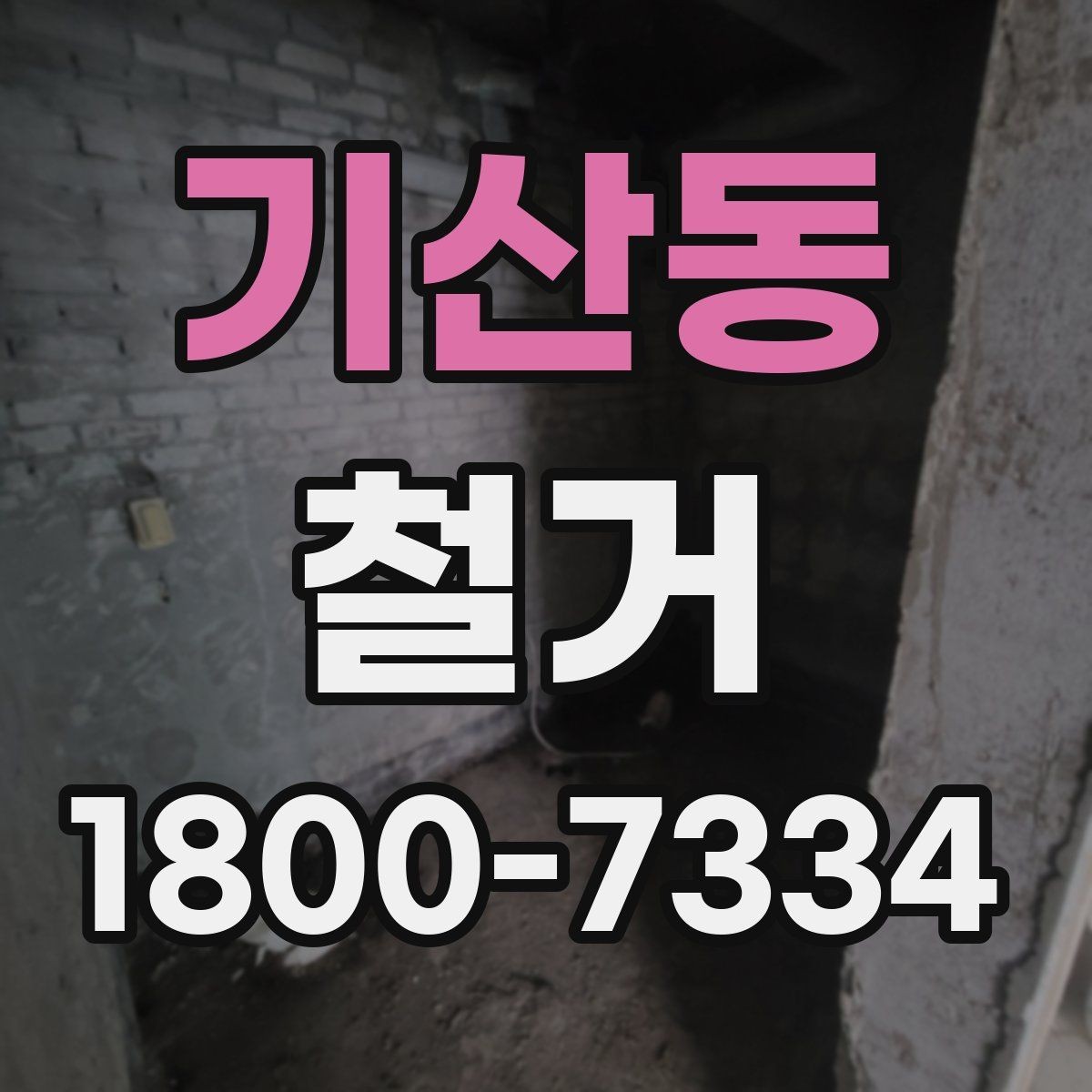 기산동 철거 공사 전 주변 건물과의 거리 확인
