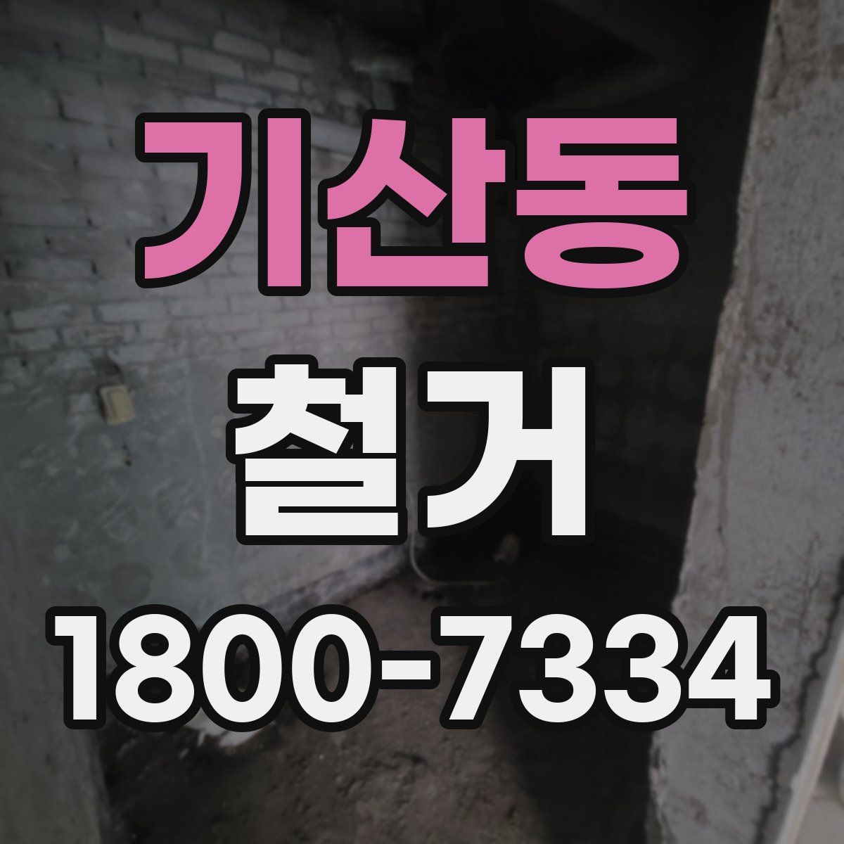 기산동 철거