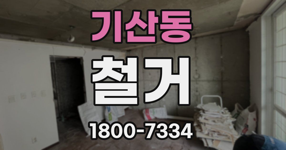 기산동 철거