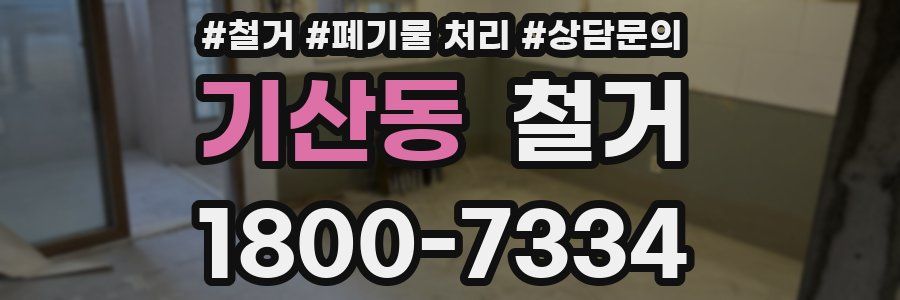 기산동 철거