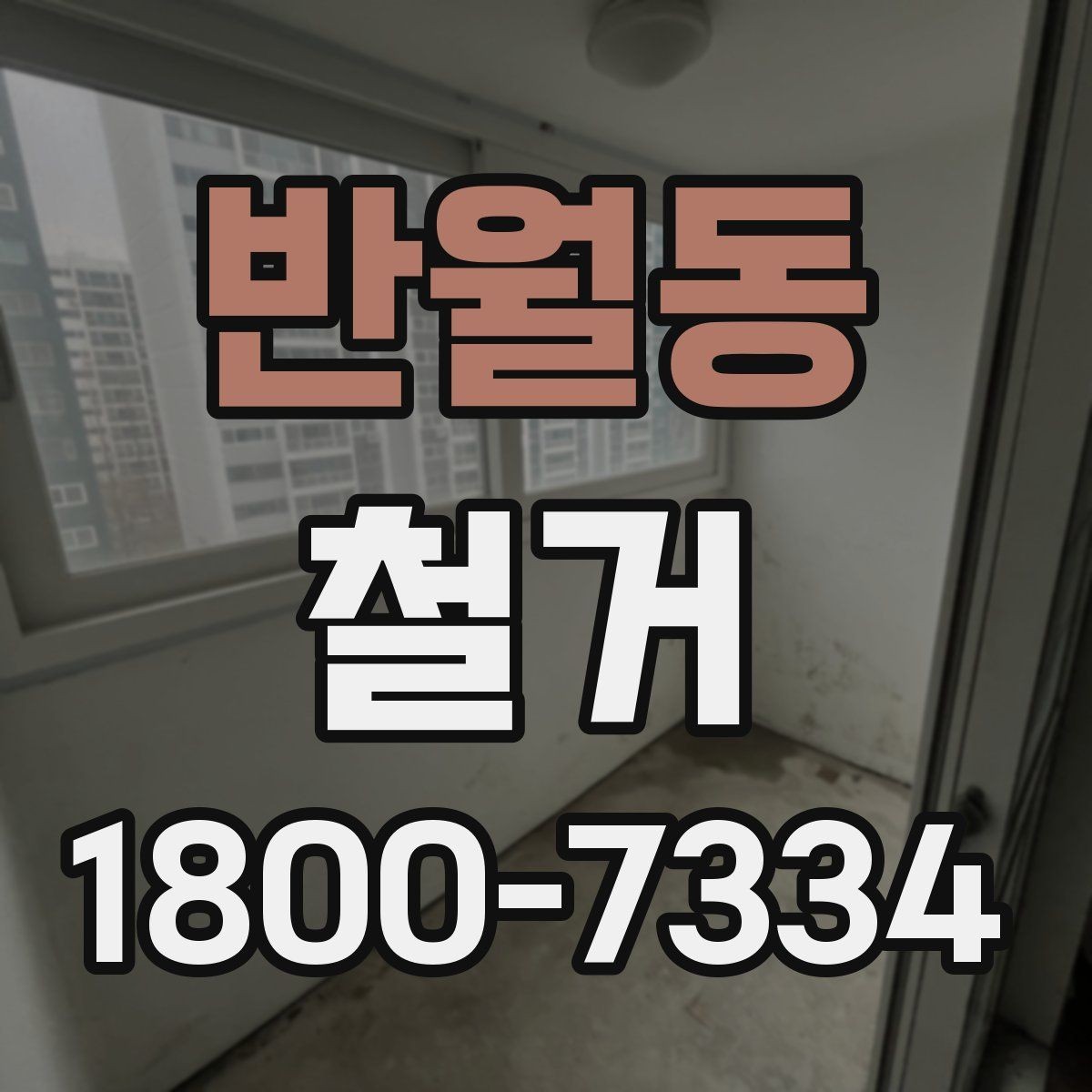 반월동 철거 후 리모델링 계획까지 고려하기