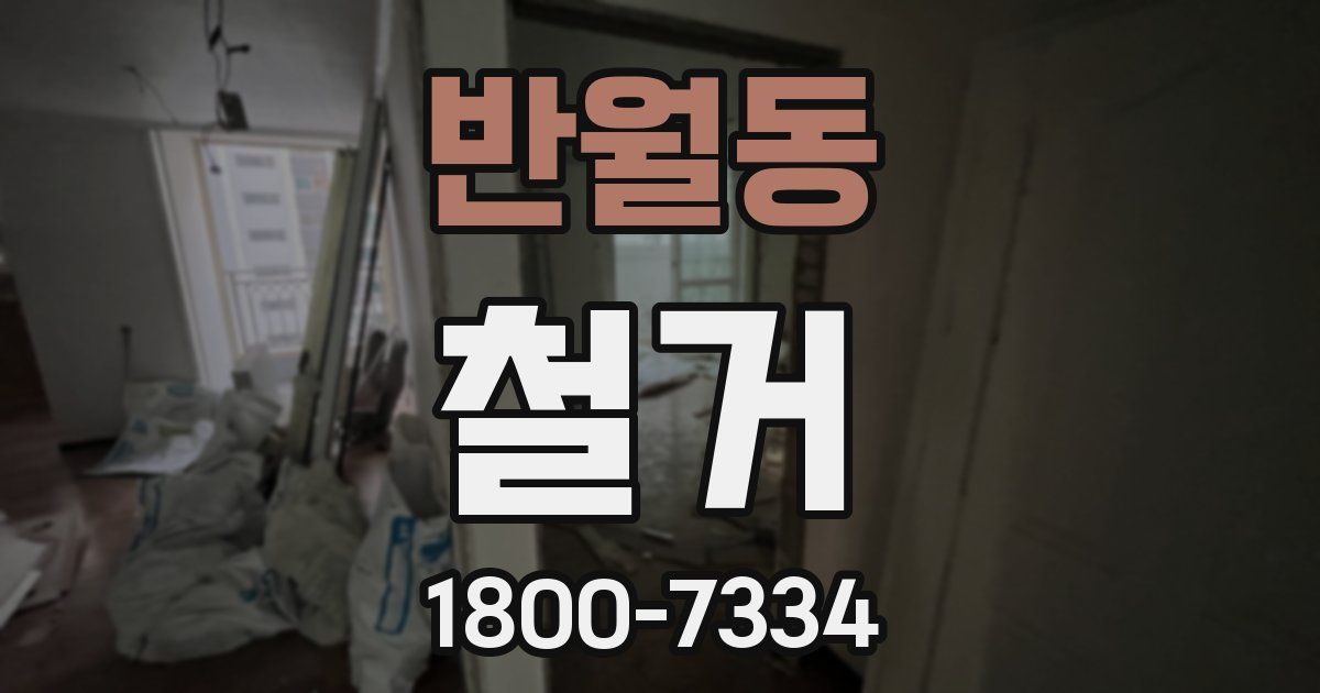 반월동 철거