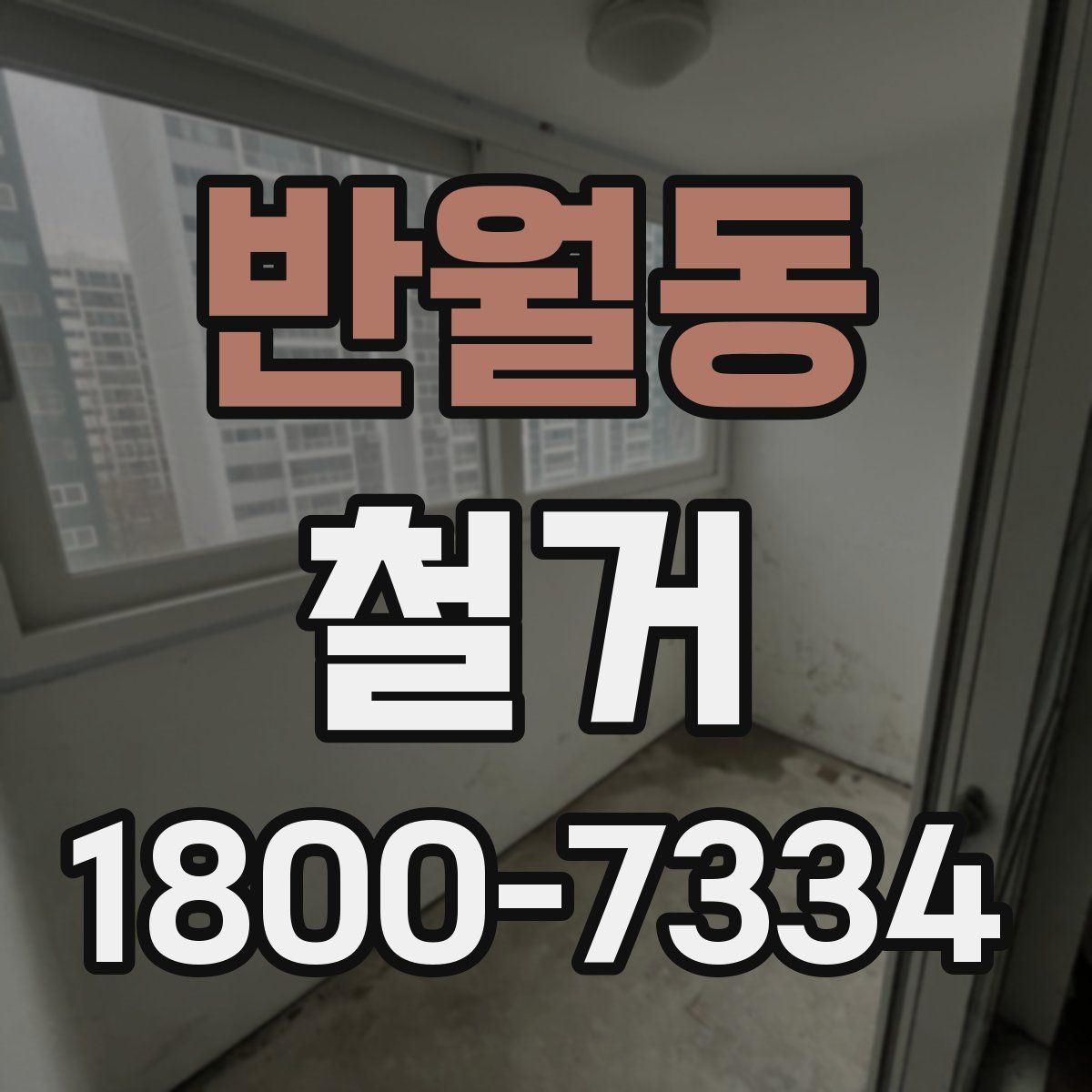 반월동 철거