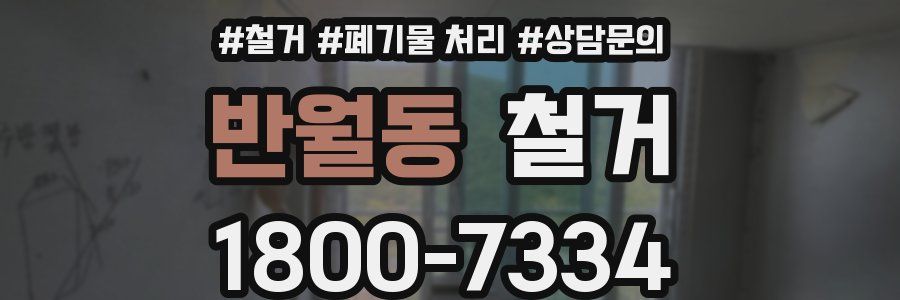 반월동 철거