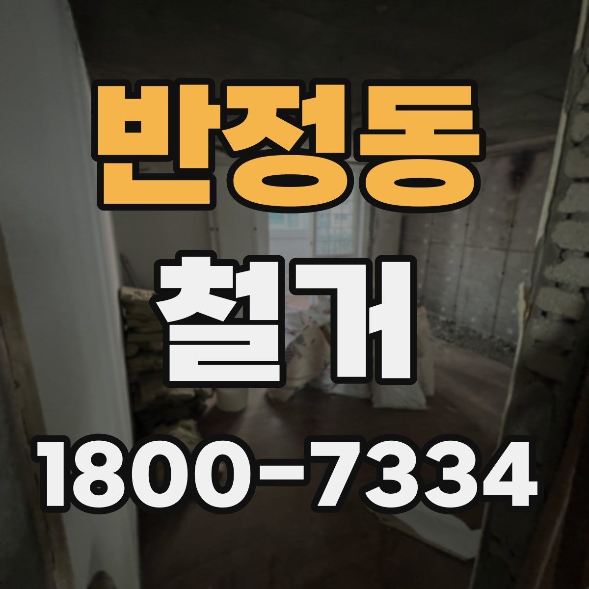 반정동 철거 관련 민원과 분쟁을 줄이는 요령