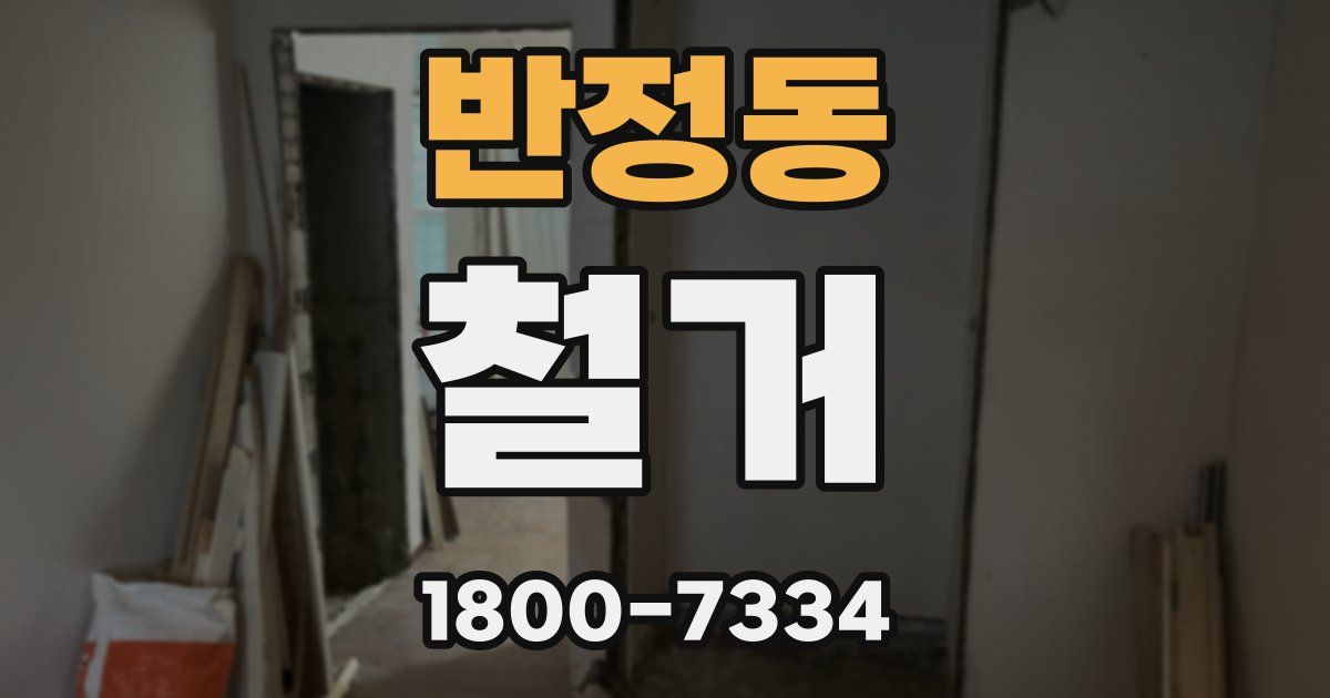 반정동 철거