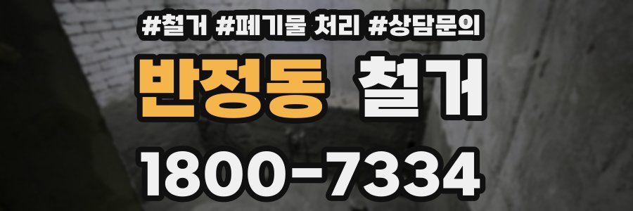 반정동 철거