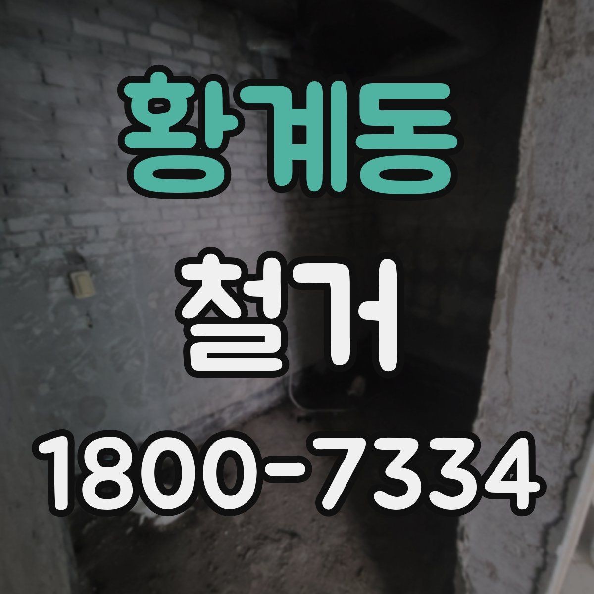 황계동 철거 전 배관과 전기 설비 점검하기