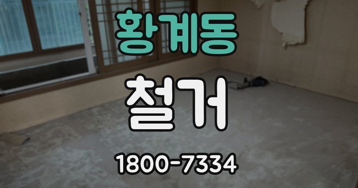 황계동 철거