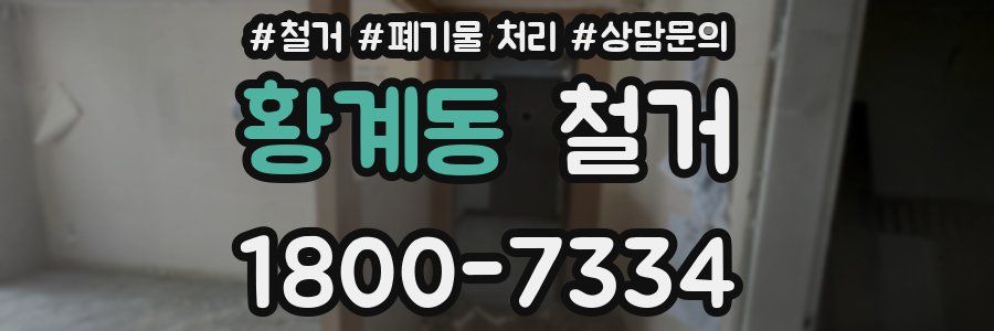 황계동 철거