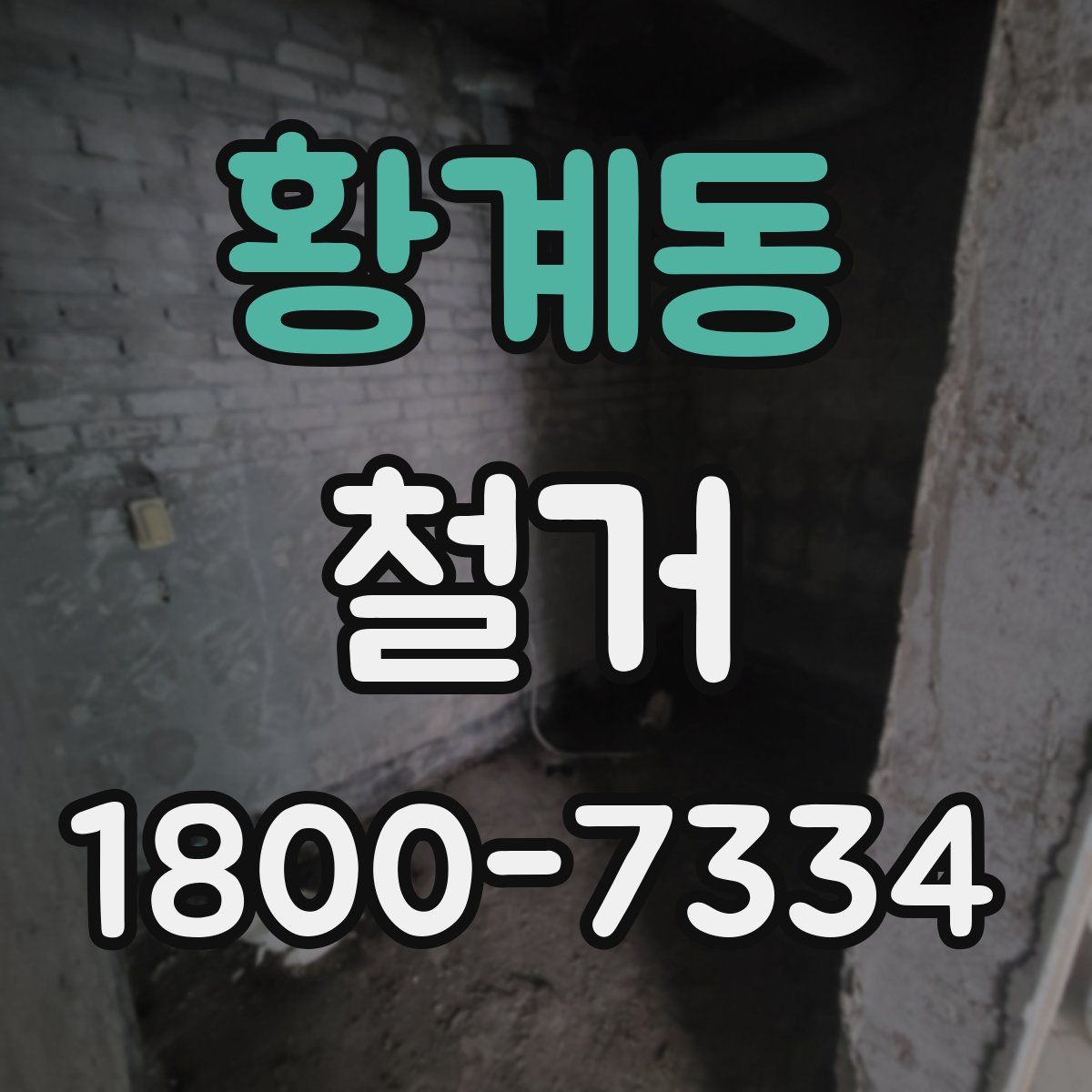 황계동 철거