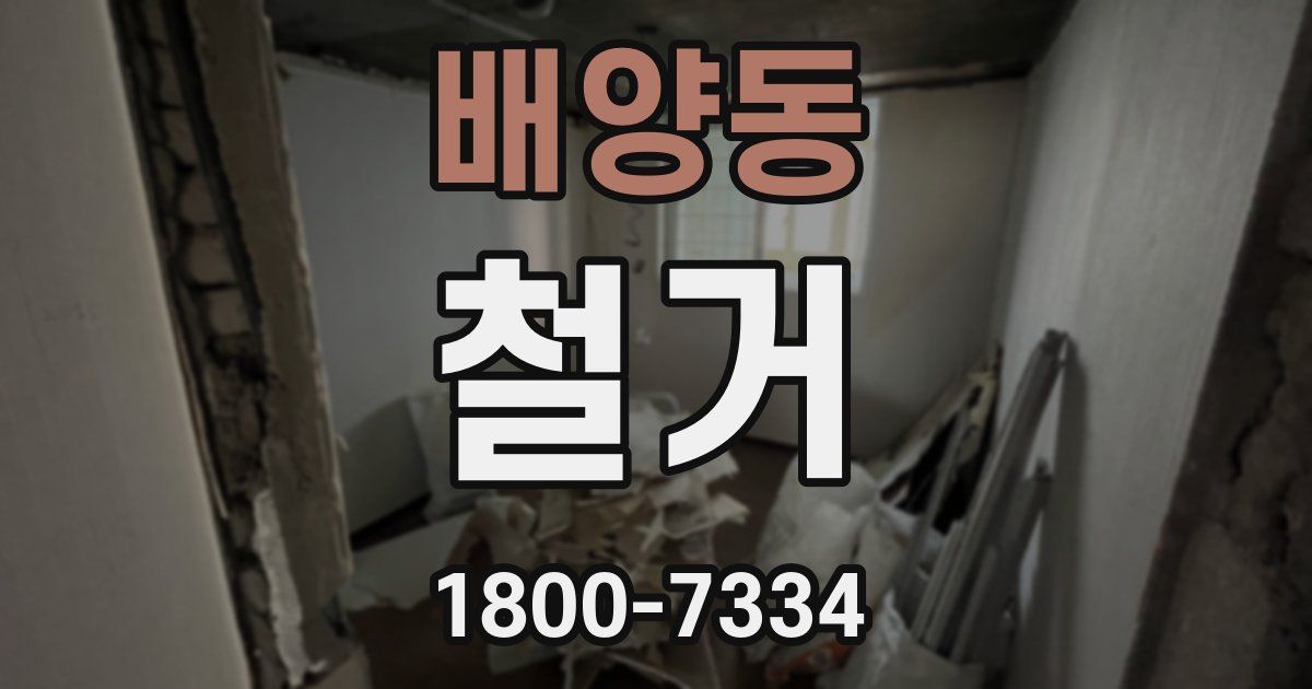 배양동 철거