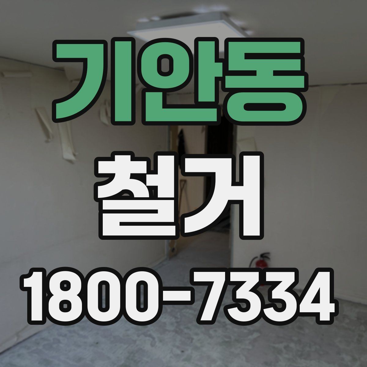 기안동 철거 비용을 아끼기 전에 따져볼 점