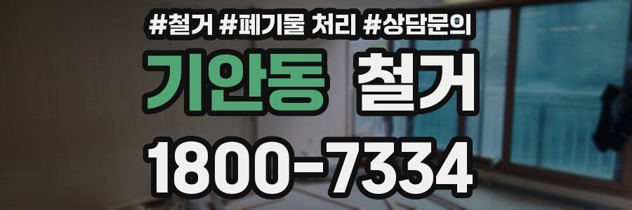 기안동 철거