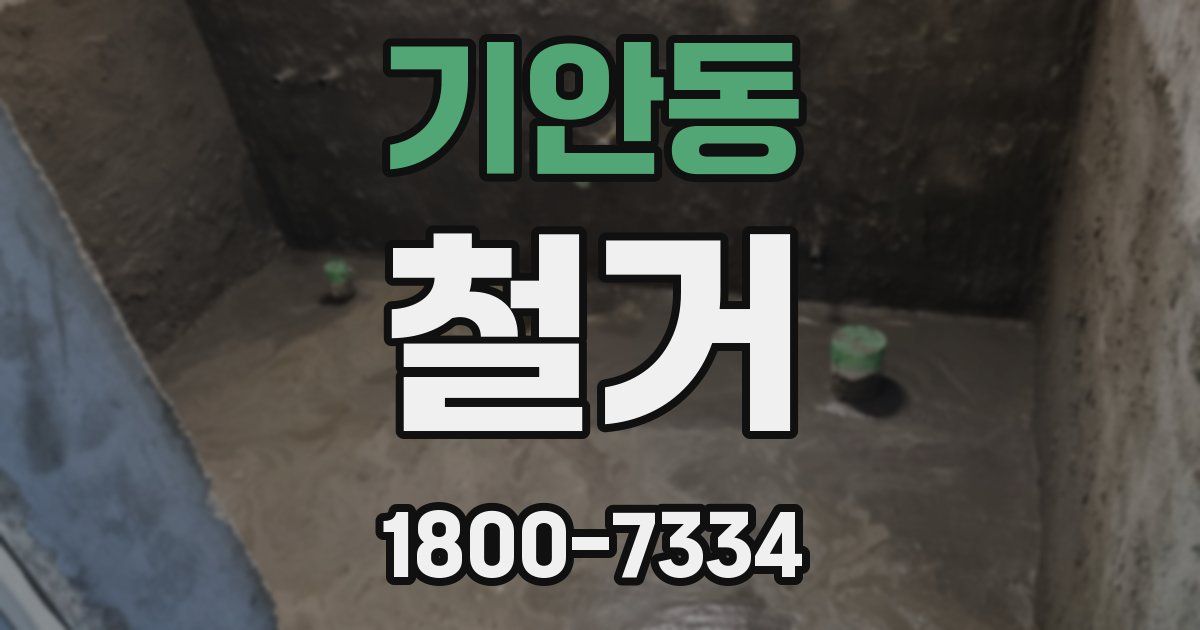 기안동 철거