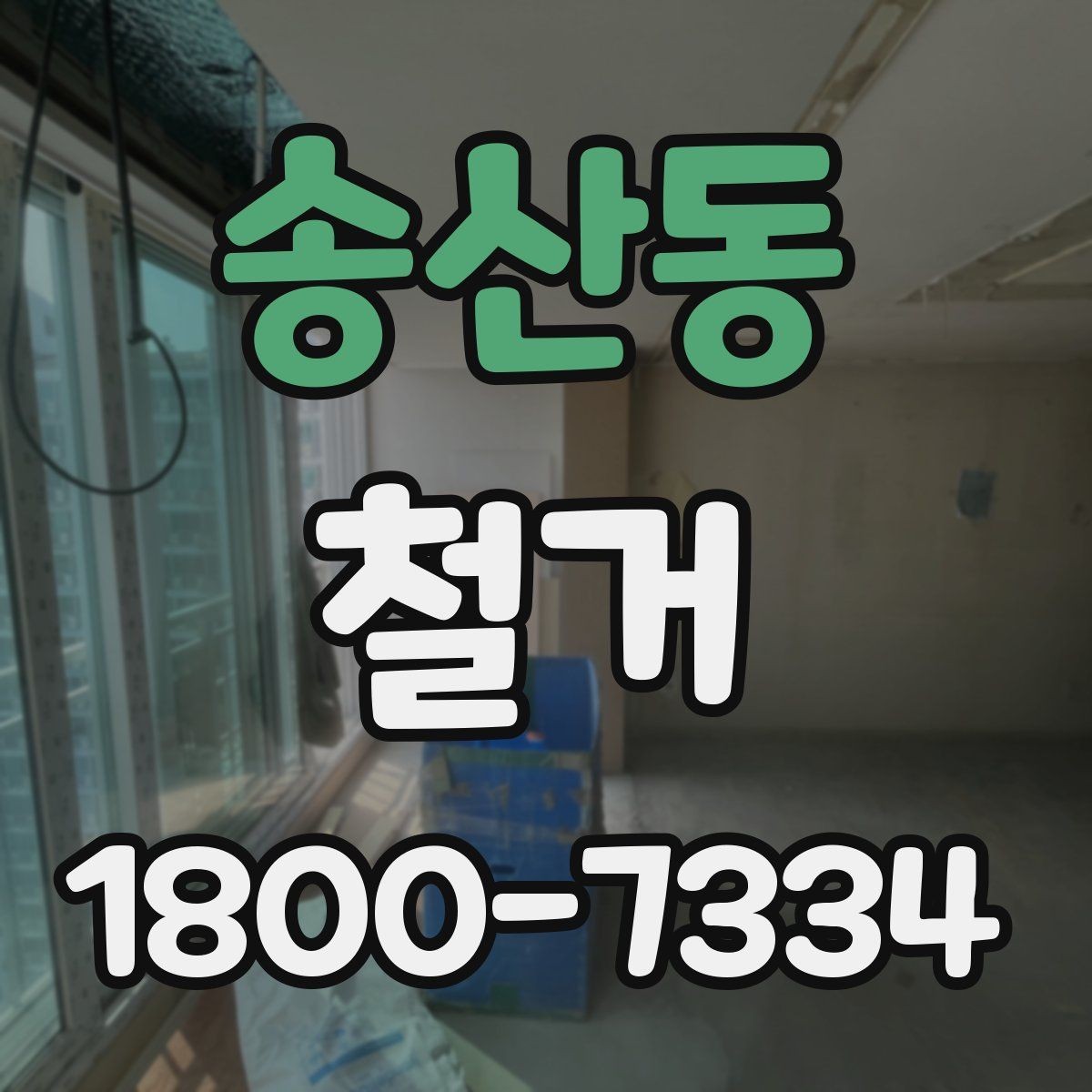 송산동 철거 업체 견적서 항목 읽는 법