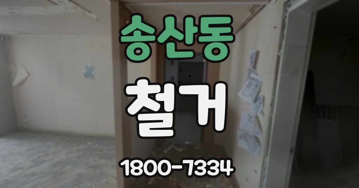송산동 철거