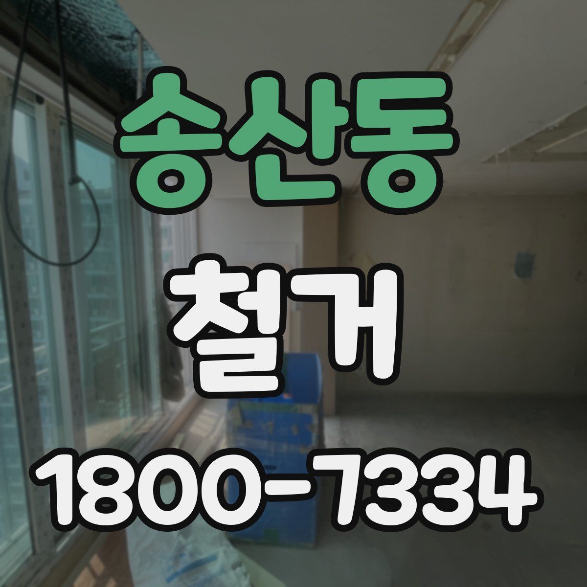 송산동 철거