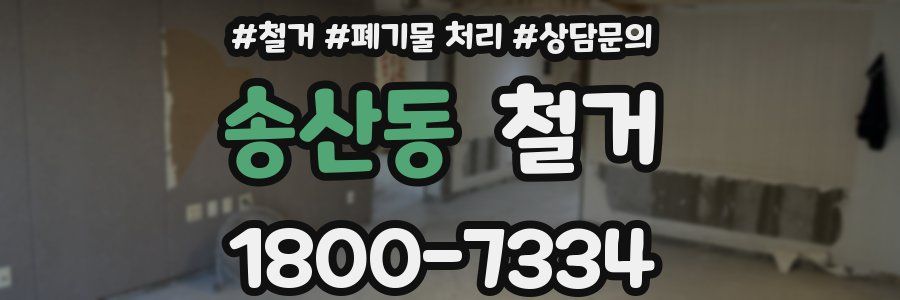 송산동 철거