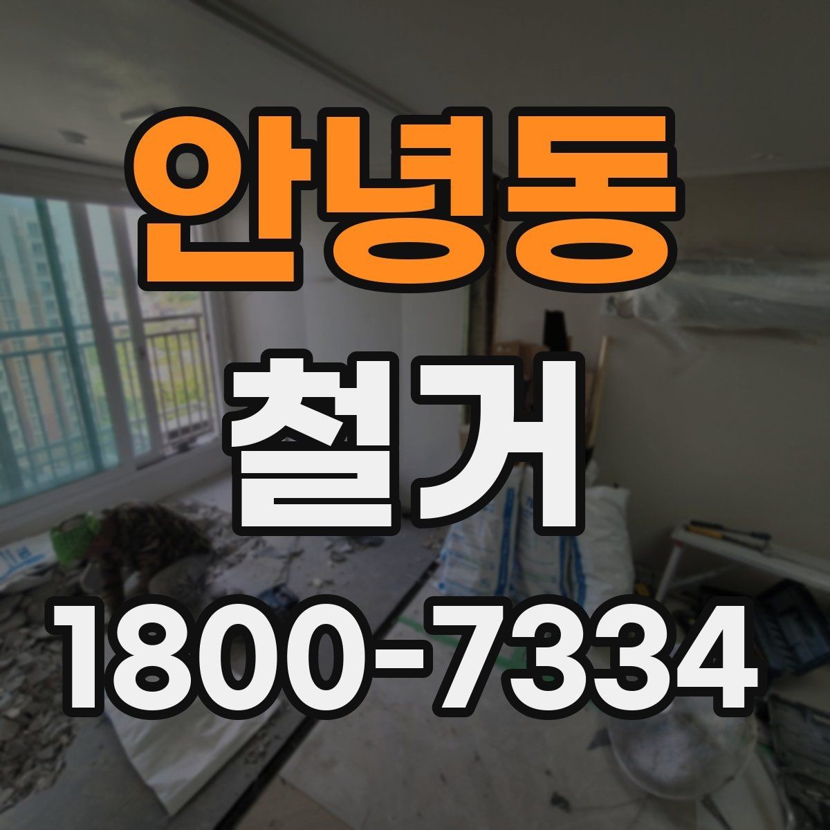 안녕동 철거 전 행정 절차를 미리 알아두기