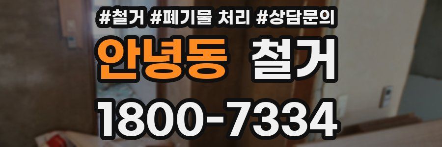 안녕동 철거
