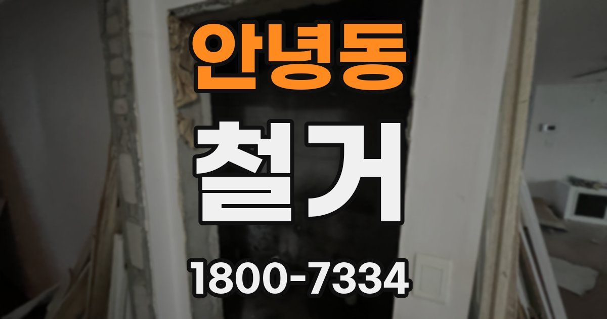 안녕동 철거
