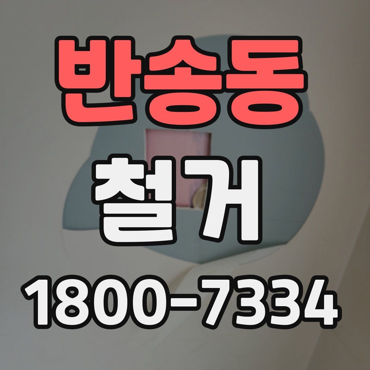 반송동 철거 공사 전 주변 건물과의 거리 확인