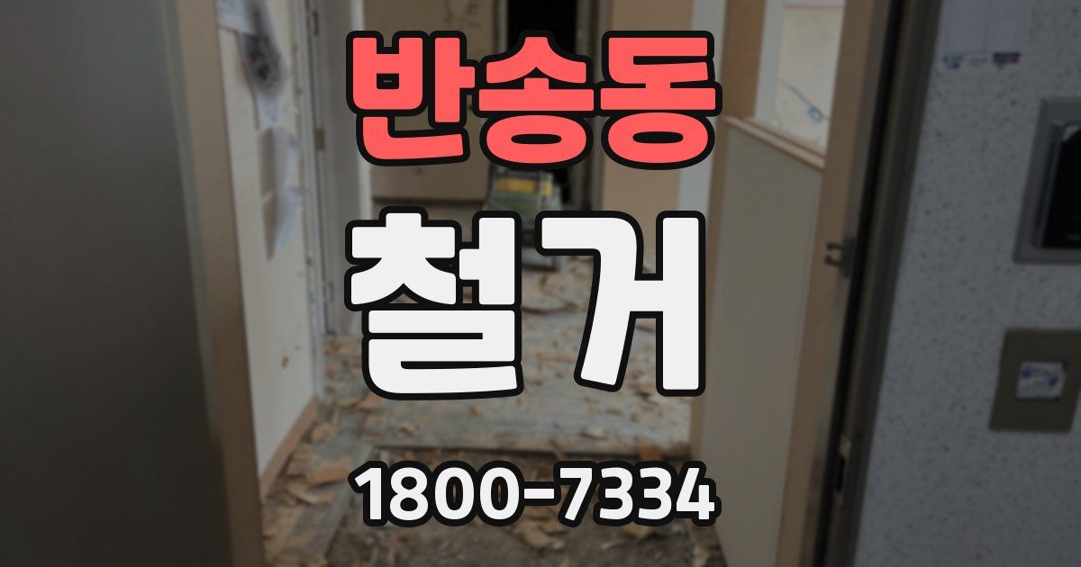 반송동 철거