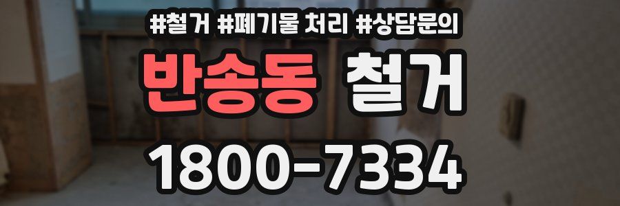 반송동 철거