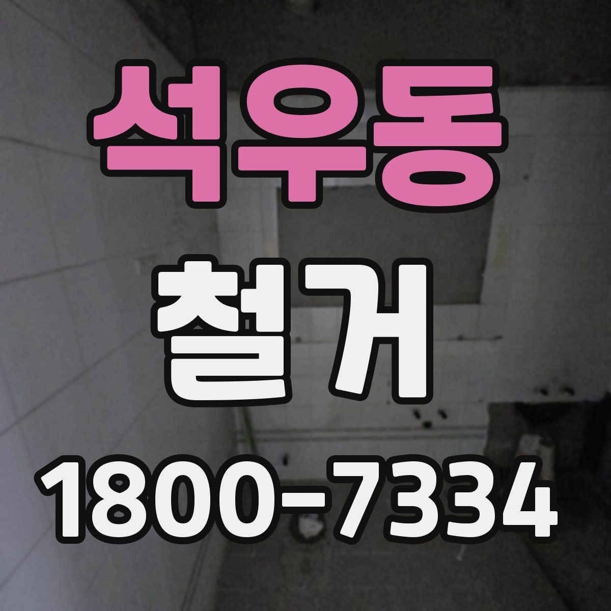 석우동 철거 진행 계획을 세울 때 놓치기 쉬운 부분