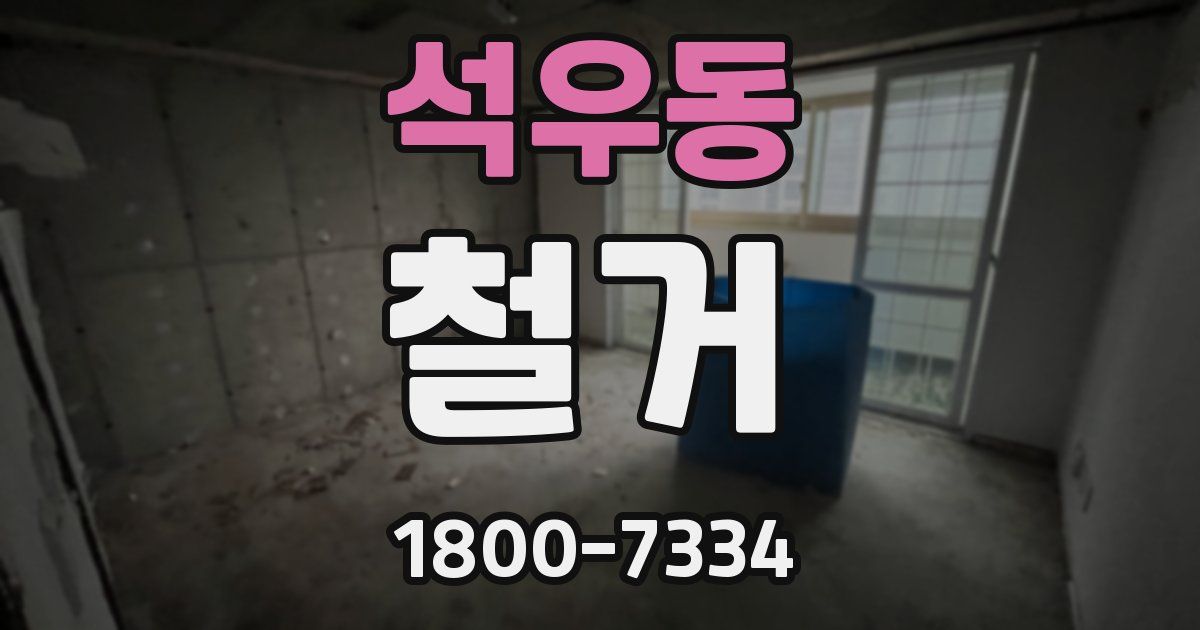 석우동 철거