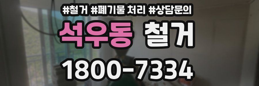 석우동 철거
