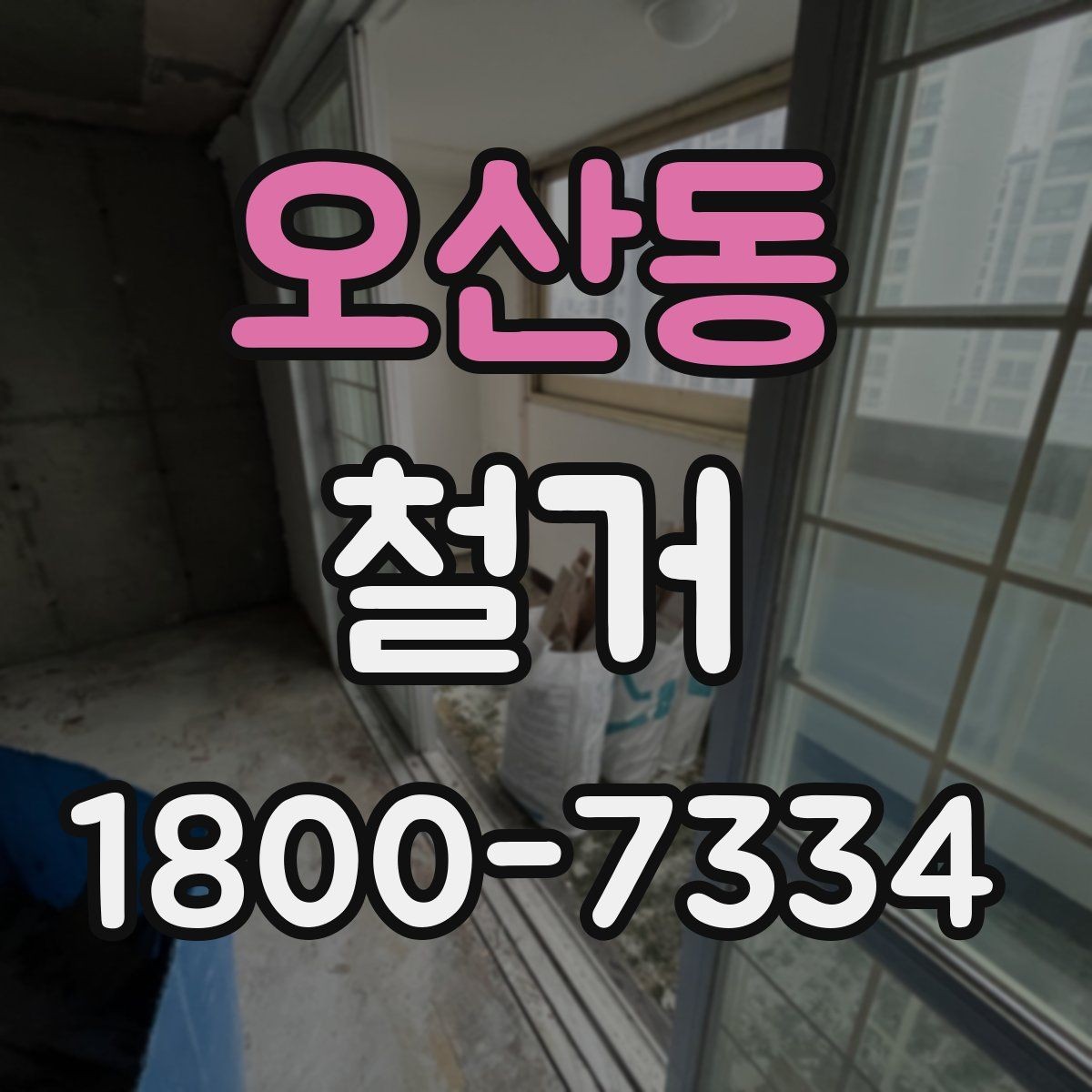 오산동 철거 후 정리 시간을 줄이는 방법