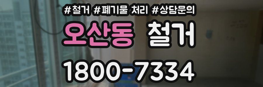 오산동 철거