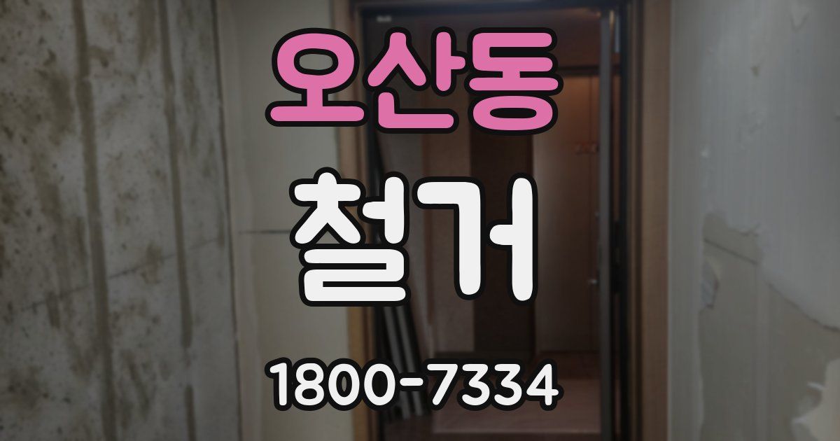 오산동 철거