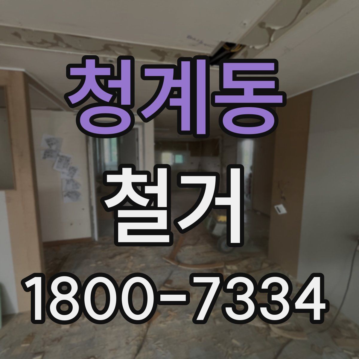 청계동 철거 공사 전 주변 세대에 안내하는 법