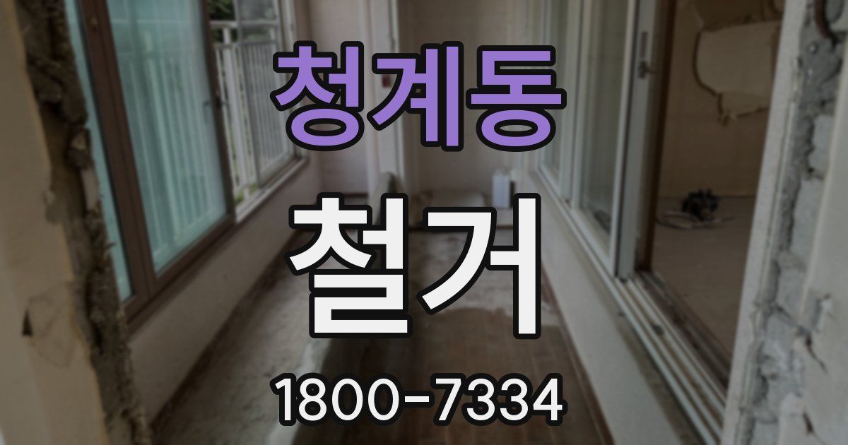 청계동 철거