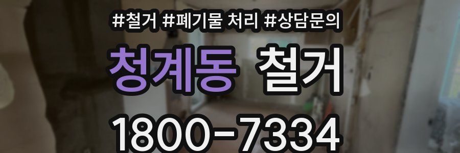 청계동 철거