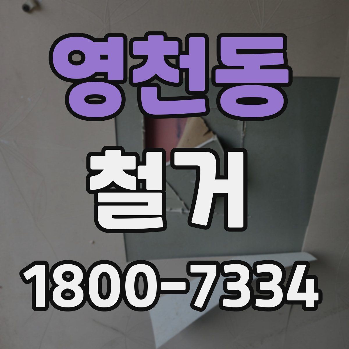영천동 철거 허가와 신고가 필요한 경우