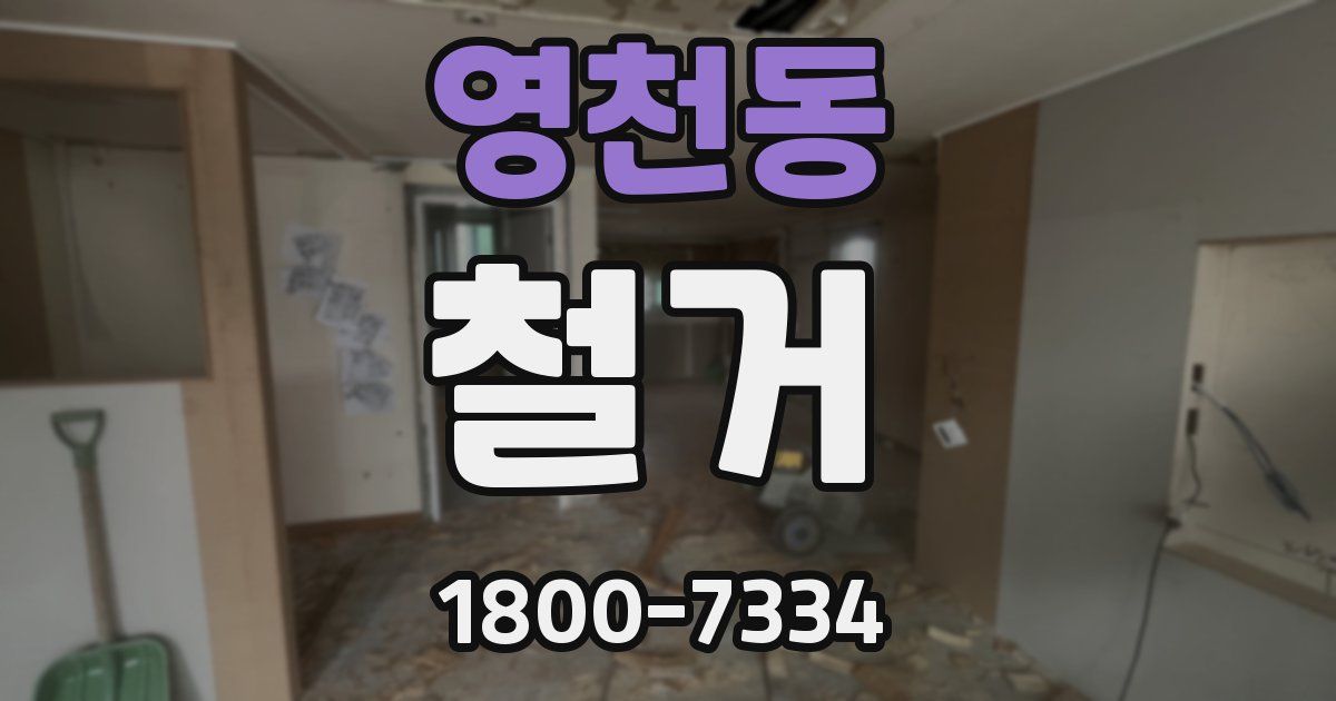 영천동 철거