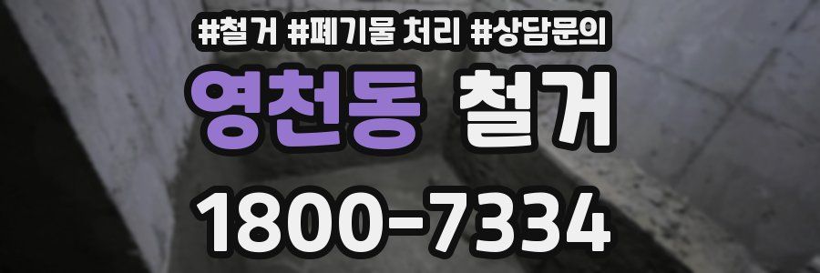 영천동 철거