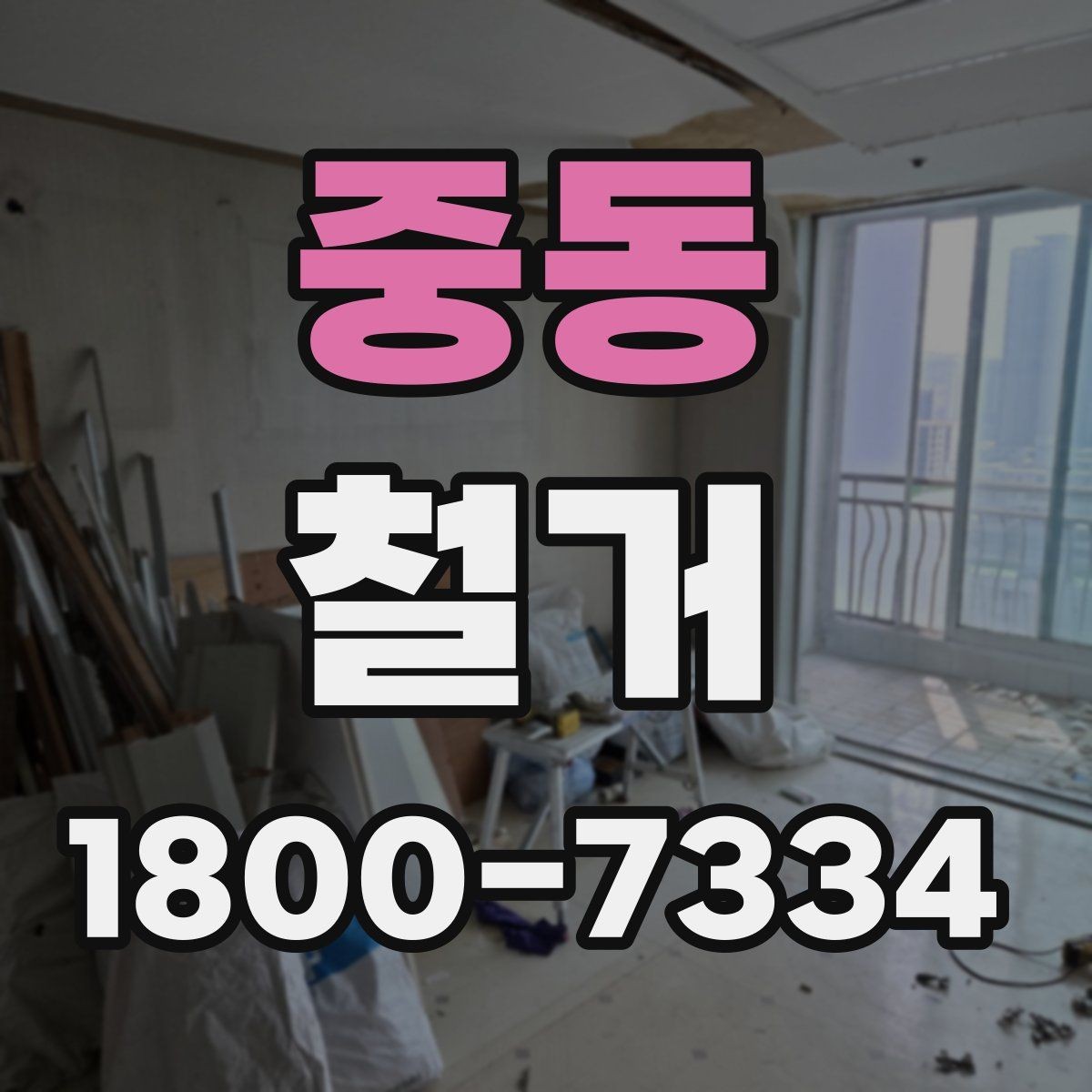 중동 철거 전후로 비교해 보는 작업 범위
