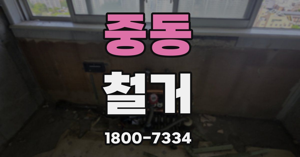 중동 철거