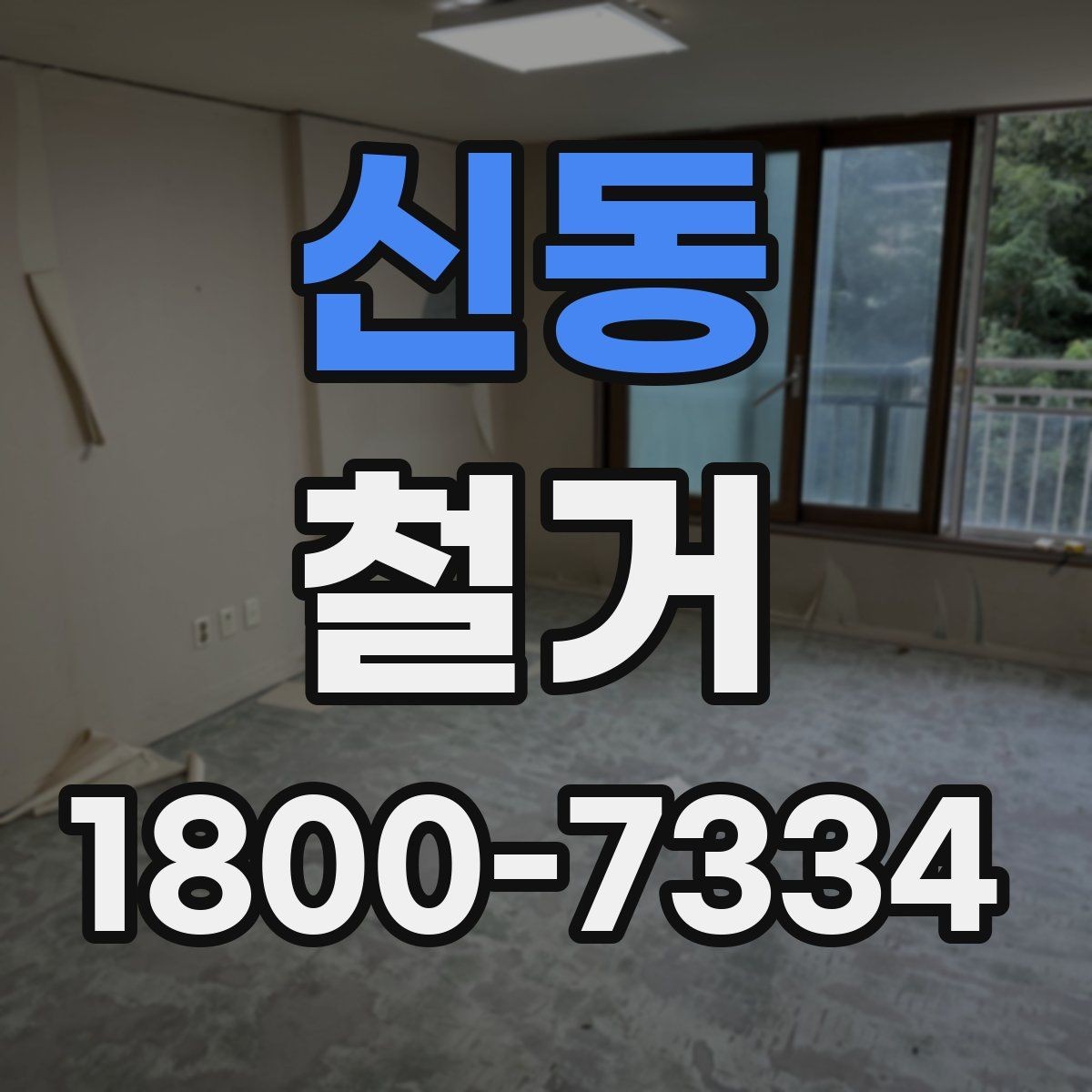 신동 철거 현장 방문 상담이 중요한 이유