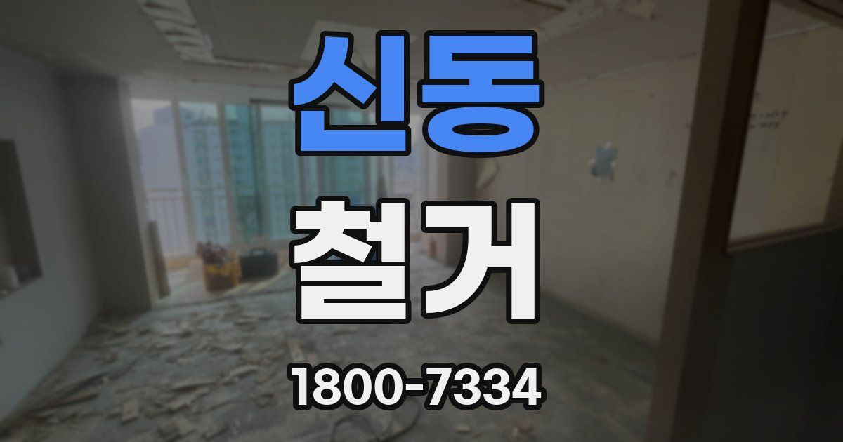 신동 철거